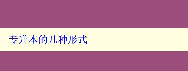 專升本的幾種形式 專升本的幾種形式