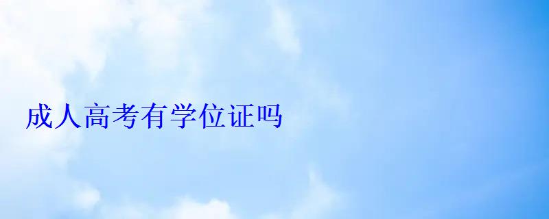 成人高考有學位證嗎