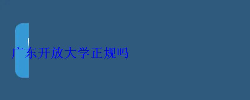廣東開放大學(xué)正規(guī)嗎