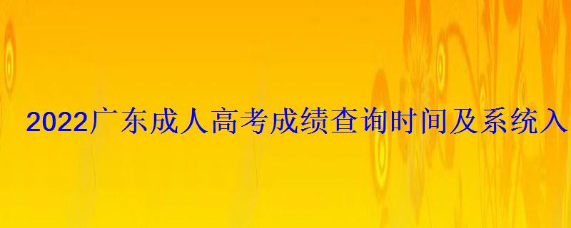 2022廣東成人高考成績查詢時間及系統入口