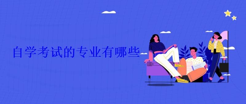 自學(xué)考試的專(zhuān)業(yè)有哪些