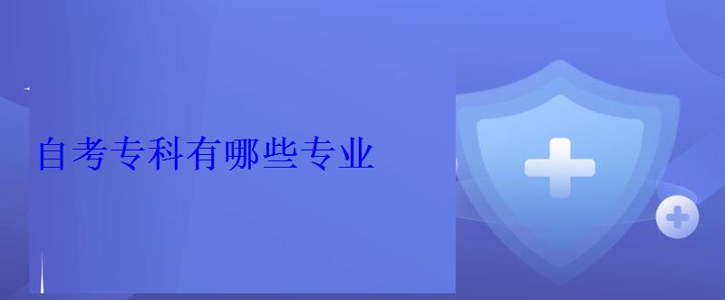 自考專科有哪些專業