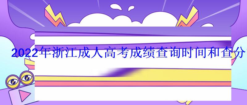2022年浙江成人高考成績查詢時間和查分方式 2022年浙江成人高考成績查詢時間和查分方式