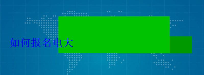 如何報名電大 如何報名電大