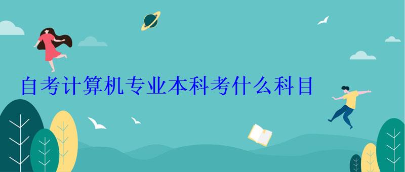 自考計算機專業本科考什么科目