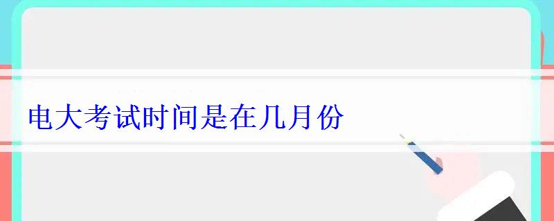 電大考試時間是在幾月份
