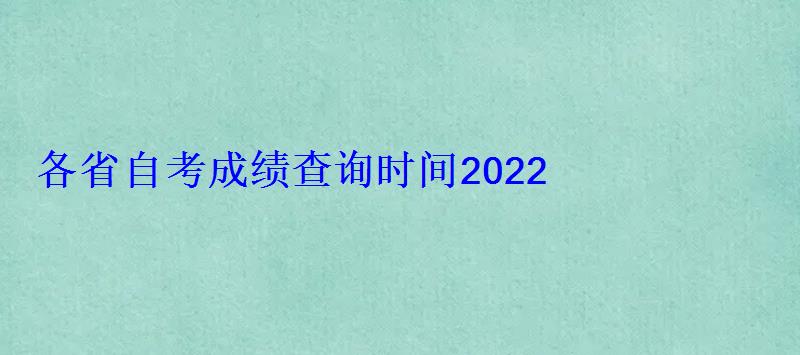 各省自考成績查詢時間2022