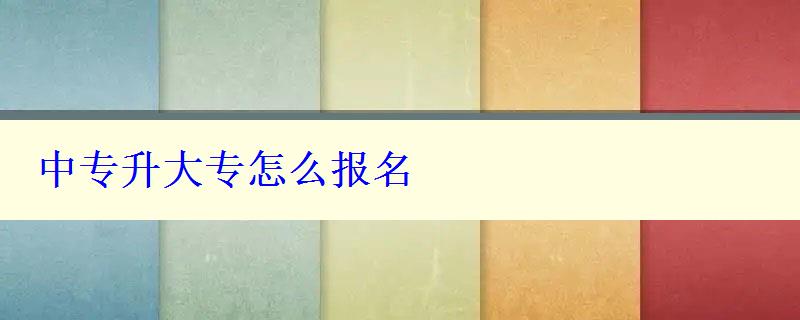 中專升大專怎么報名
