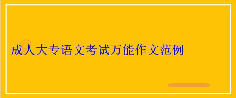 成人大專語文考試萬能作文范例 成人大專語文考試萬能作文范例