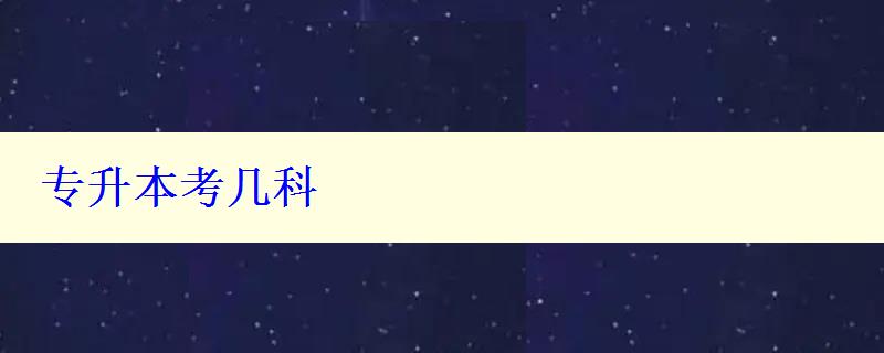 專升本考幾科 專升本考幾科