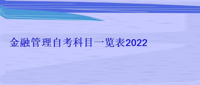 金融管理自考科目一覽表2022