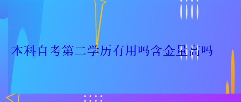 本科自考第二學歷有用嗎含金量高嗎