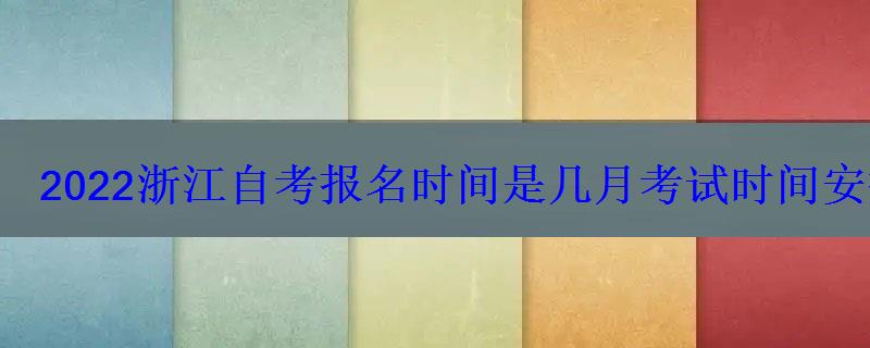 2022浙江自考報名時間是幾月考試時間安排