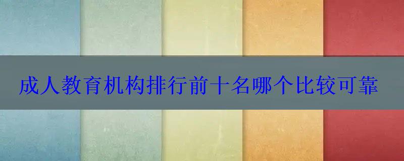 成人教育機構排行前十名哪個比較可靠