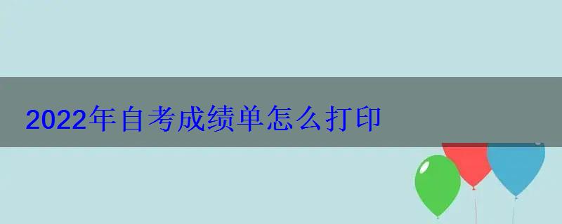 2022年自考成績(jī)單怎么打印