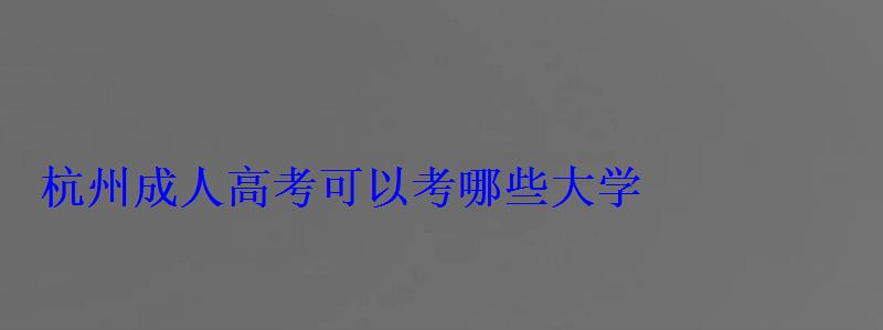 杭州成人高考可以考哪些大學(xué)