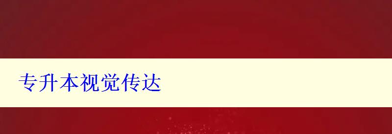 專升本視覺傳達(dá) 專升本視覺傳達(dá)