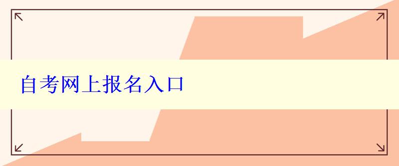自考網上報名入口
