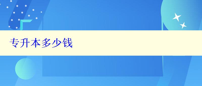 專升本多少錢 專升本多少錢