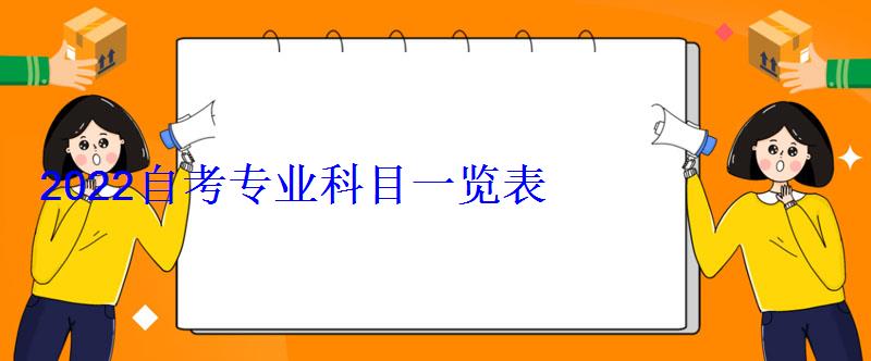 2022自考專業科目一覽表