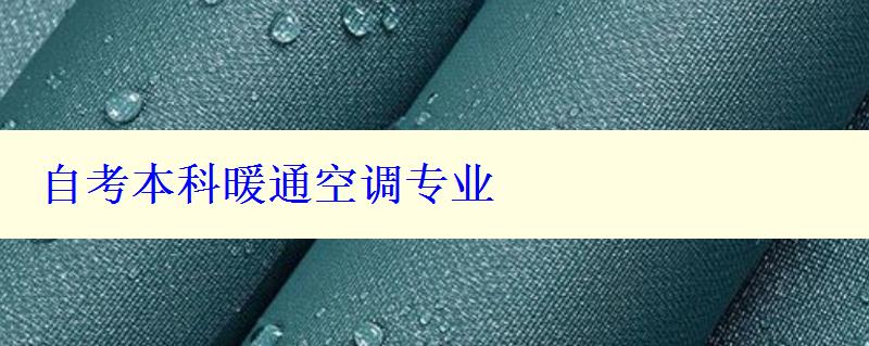 自考本科暖通空調(diào)專業(yè) 自考本科暖通空調(diào)專業(yè)