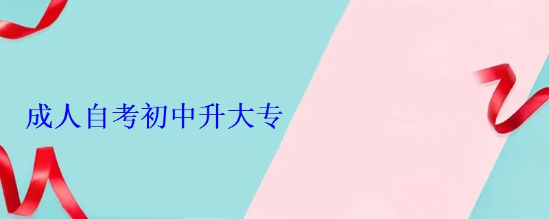 成人自考初中升大專
