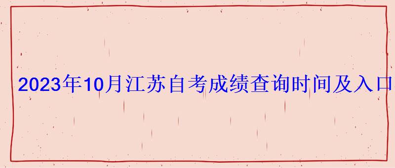 2023年10月江蘇自考成績查詢時間及入口查詢方式