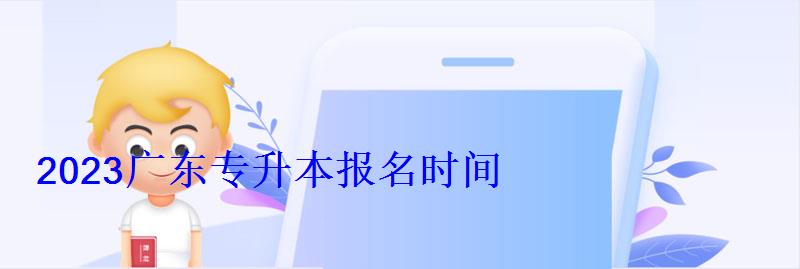 2023廣東專升本報(bào)名時(shí)間