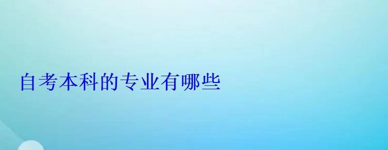 自考本科的專業有哪些