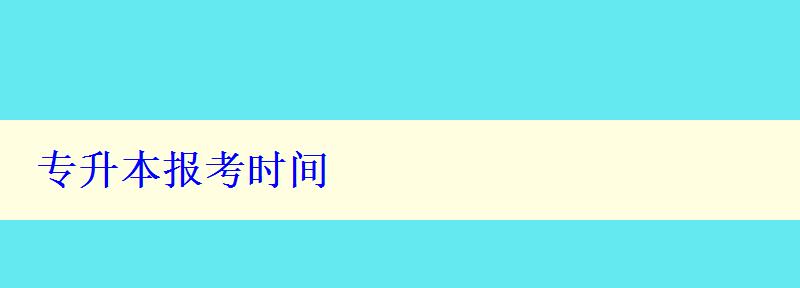 專升本報(bào)考時(shí)間 專升本報(bào)考時(shí)間