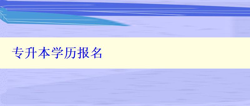 專升本學歷報名 專升本學歷報名