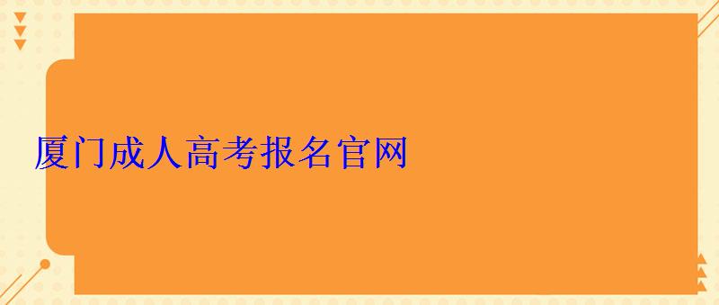 廈門成人高考報名官網