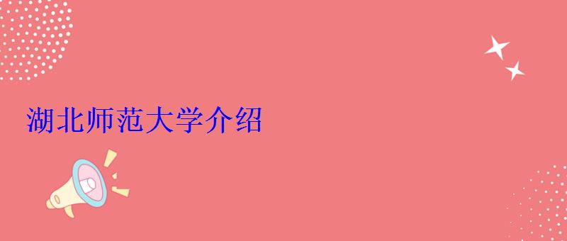 湖北師范大學介紹