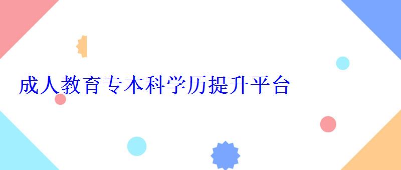 成人教育專本科學歷提升平臺