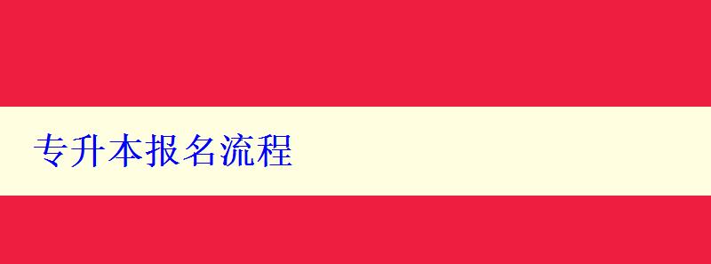 專升本報(bào)名流程 專升本報(bào)名流程