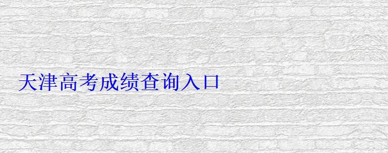 天津高考成績查詢入口