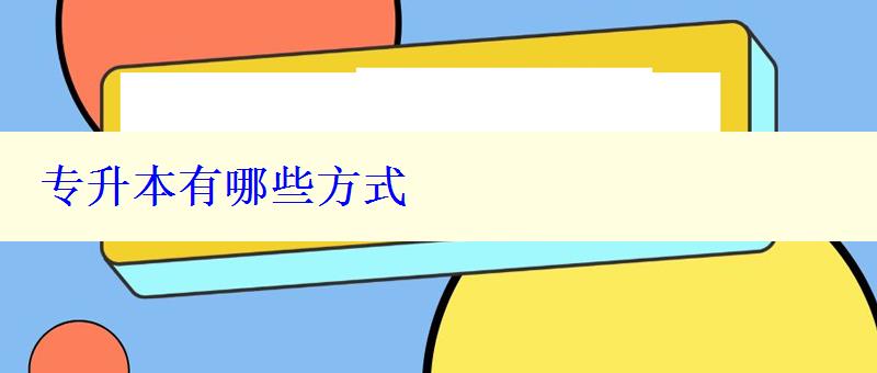 專升本有哪些方式 專升本有哪些方式