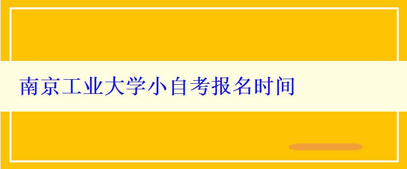 南京工業大學小自考報名時間