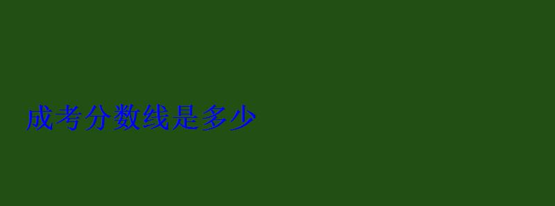 成考分數(shù)線是多少