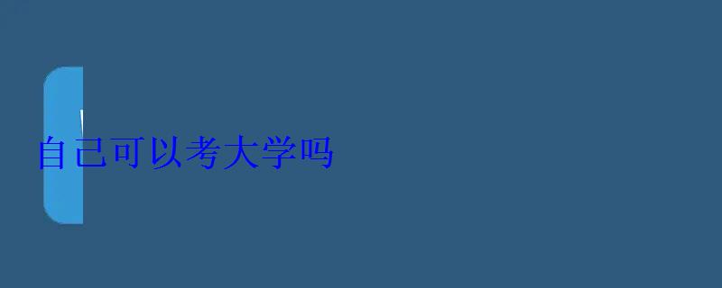 自己可以考大學嗎