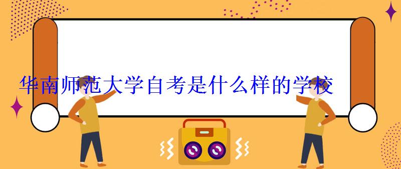 華南師范大學(xué)自考官網(wǎng)首頁，自考大專報名入口官網(wǎng)華南師范
