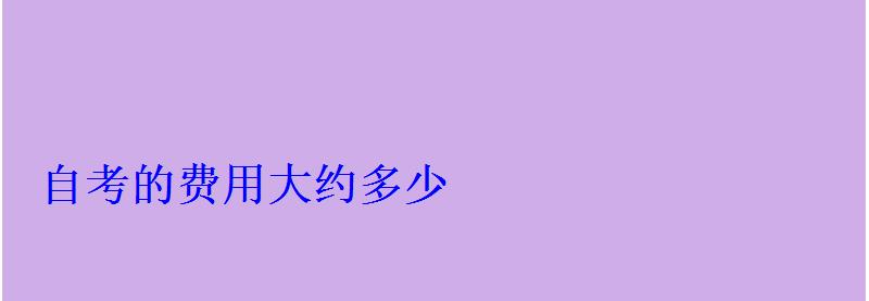 自考的費用大約多少