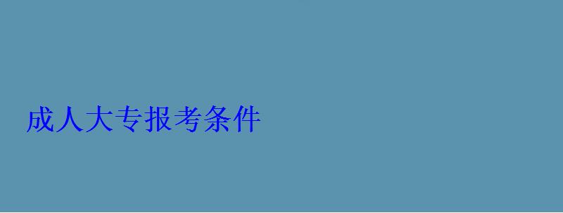 成人大專報考條件 成人大專報考條件