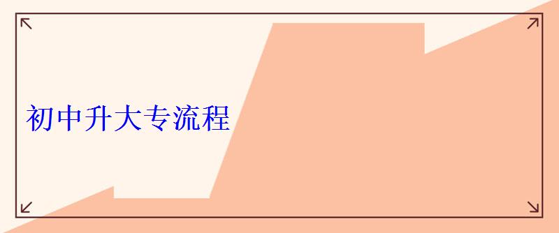 初中升大專流程