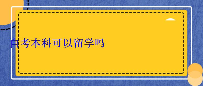 自考本科可以留學嗎