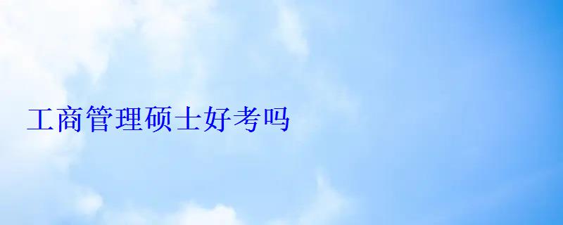 工商管理碩士好考嗎
