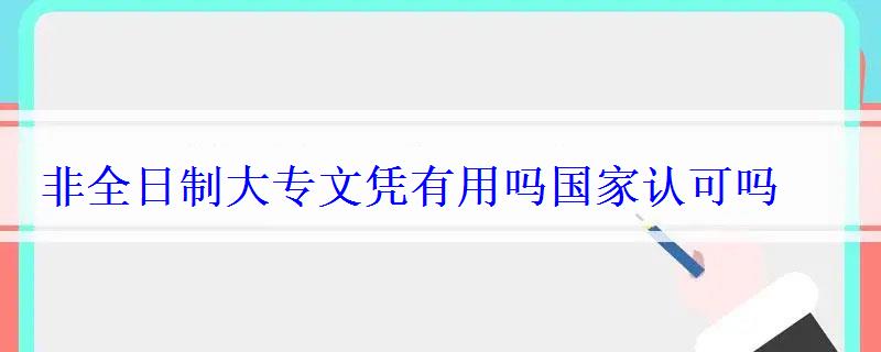 非全日制大專文憑有用嗎國家認可嗎