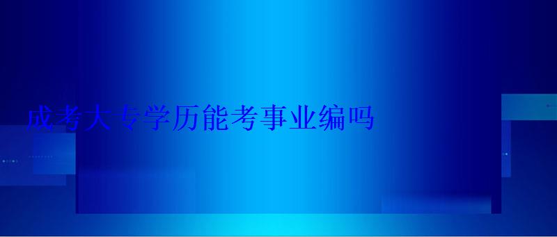 成考大專學歷能考事業編嗎