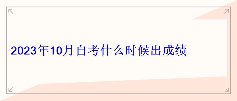 2023年10月自考什么時候出成績