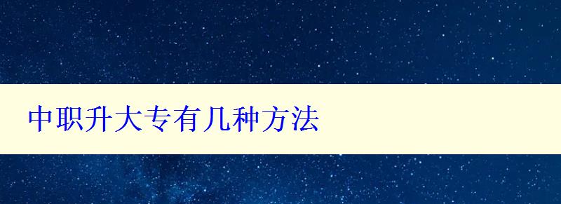 中職升大專有幾種方法